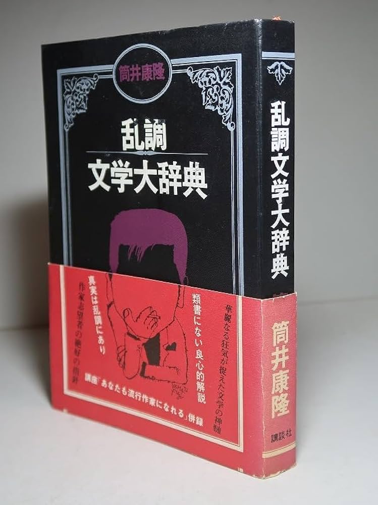 サイン本初版帯付 筒井康隆 繁栄の昭和 文藝春秋刊 繁栄の昭和 (文春文庫 つ 1-18) | 筒井 康隆 |本 | 通販 | Amazon